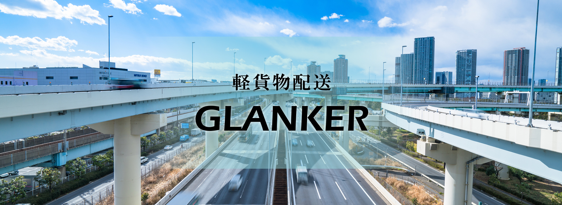 メイン画像｜株式会社GLANKER