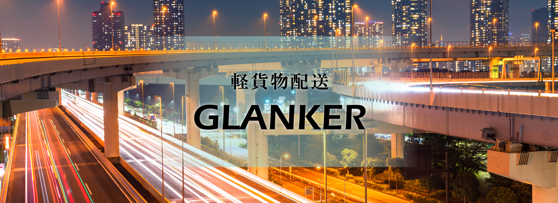 メイン画像｜株式会社GLANKER